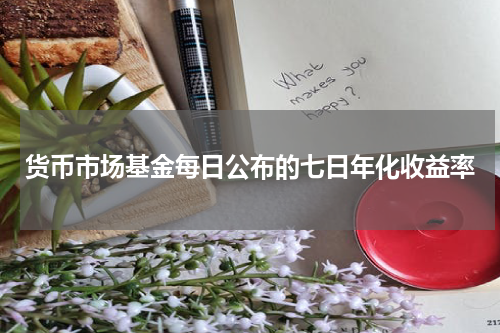 货币市场基金每日公布的七日年化收益率