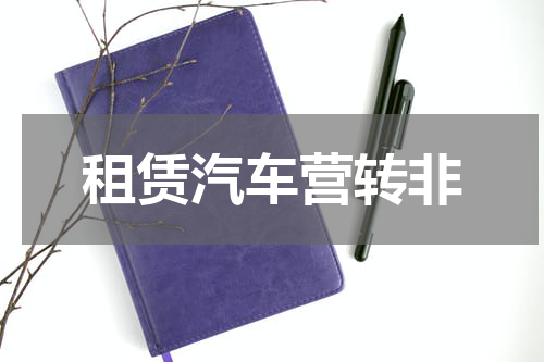 租赁汽车营转非