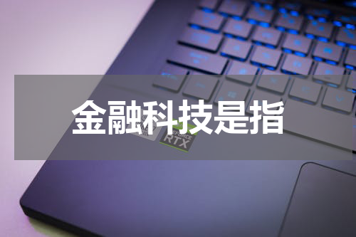 金融科技是指