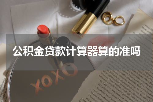 公积金贷款计算器算的准吗