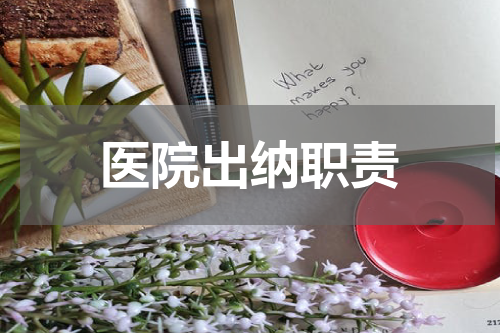 医院出纳职责