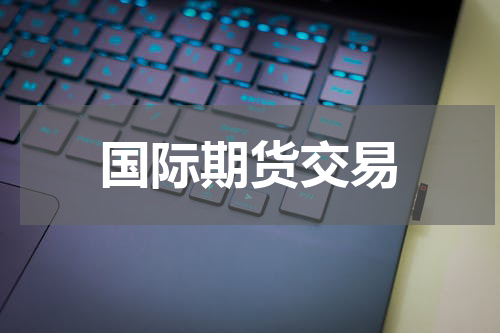 国际期货交易