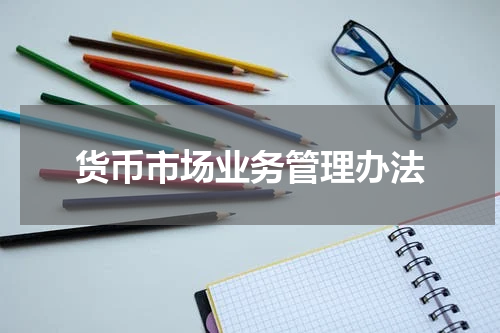 货币市场业务管理办法