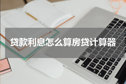 贷款利息怎么算房贷计算器