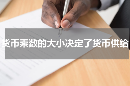 货币乘数的大小决定了货币供给