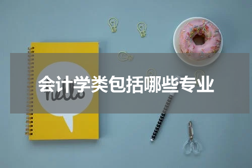 会计学类包括哪些专业