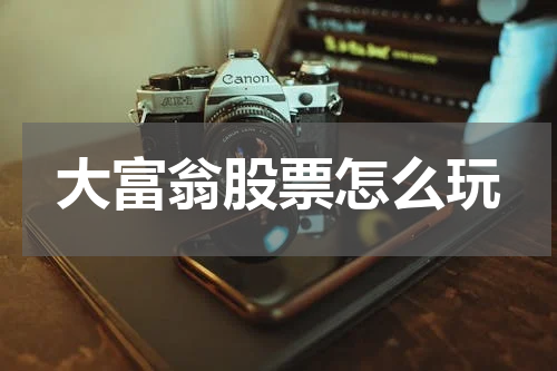 大富翁股票怎么玩