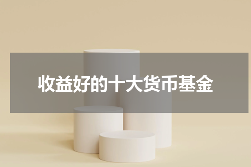 收益好的十大货币基金