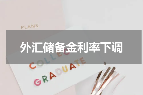 外汇储备金利率下调