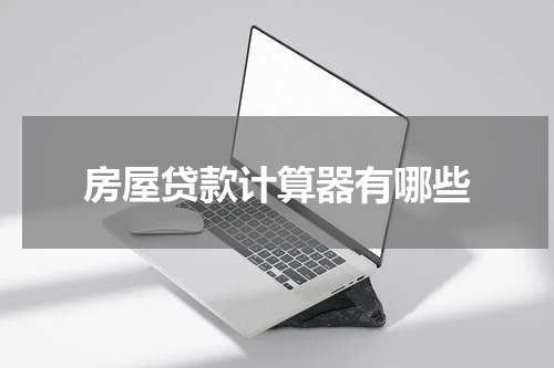 房屋贷款计算器有哪些