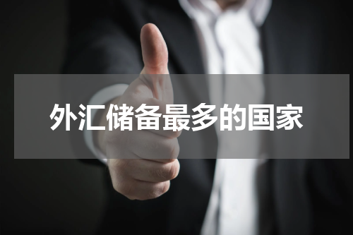 外汇储备最多的国家