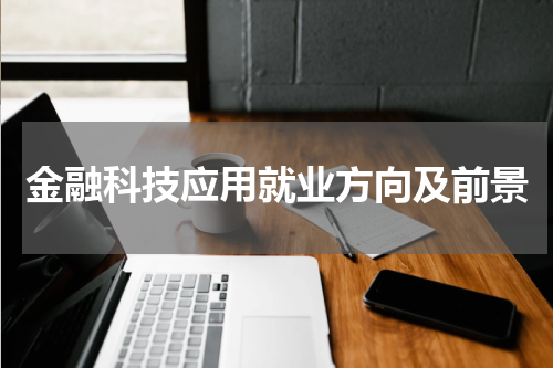 金融科技应用就业方向及前景