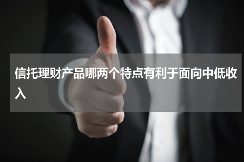 信托理财产品哪两个特点有利于面向中低收入