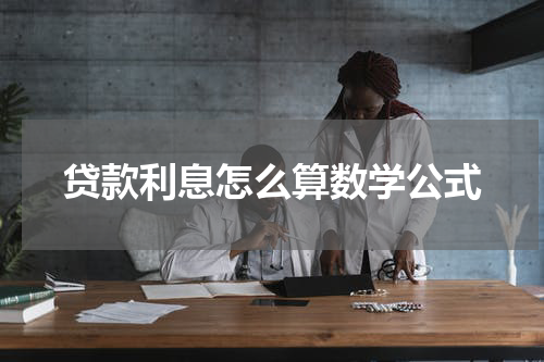 贷款利息怎么算数学公式