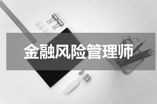 金融风险管理师