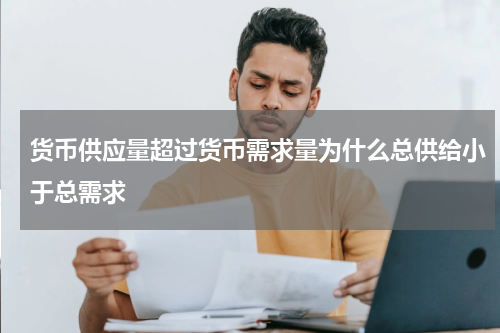 货币供应量超过货币需求量为什么总供给小于总需求