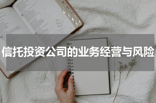 信托投资公司的业务经营与风险