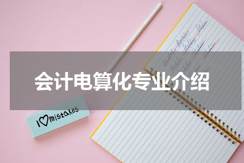 会计电算化专业介绍