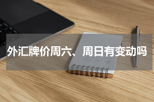 外汇牌价周六、周日有变动吗