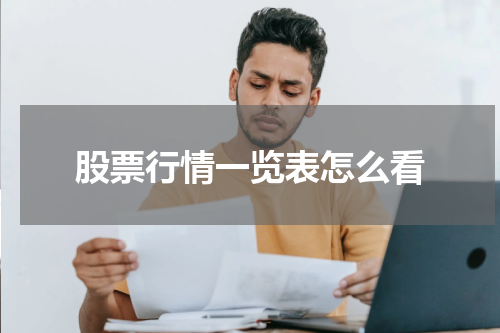 股票行情一览表怎么看