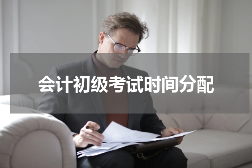 会计初级考试时间分配