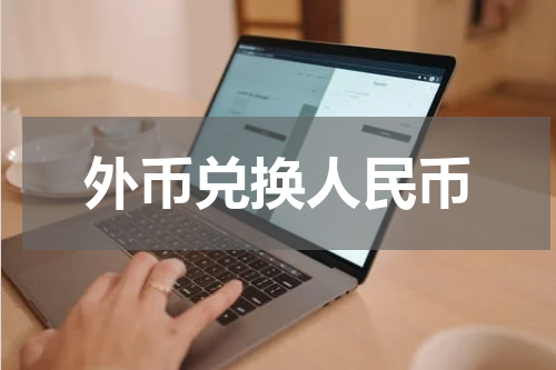 外币兑换人民币