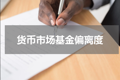 货币市场基金偏离度