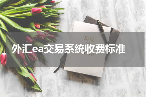 外汇ea交易系统收费标准