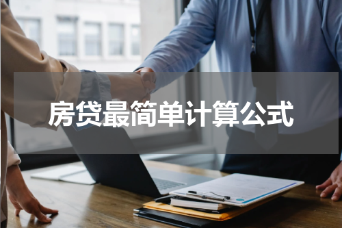房贷最简单计算公式