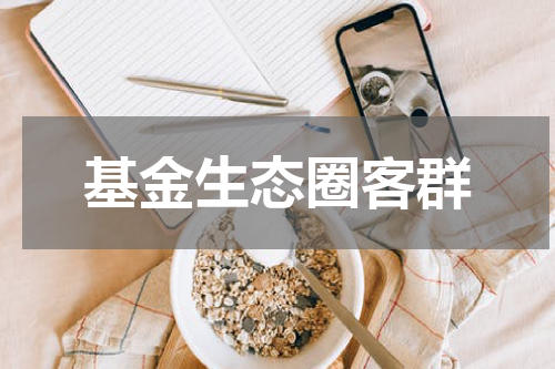 基金生态圈客群