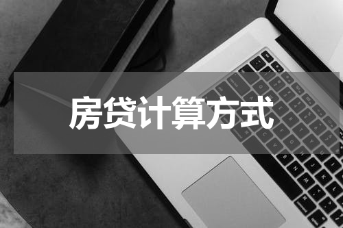 房贷计算方式