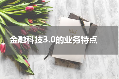 金融科技3.0的业务特点