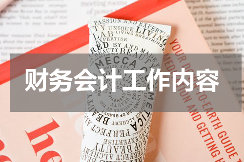 财务会计工作内容