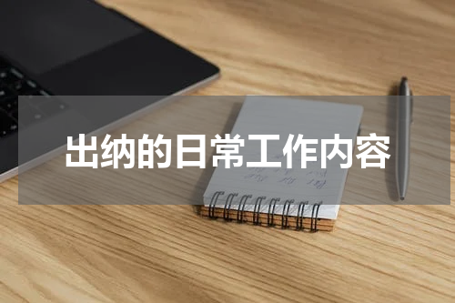 出纳的日常工作内容