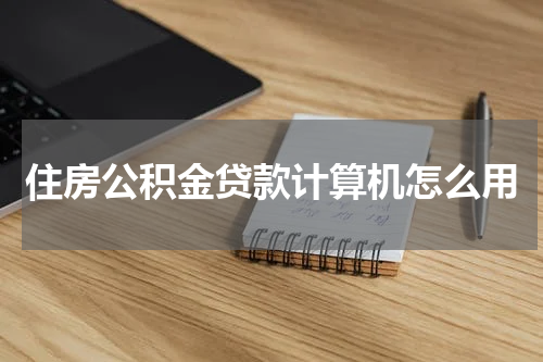 住房公积金贷款计算机怎么用