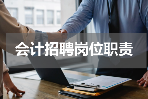 会计招聘岗位职责