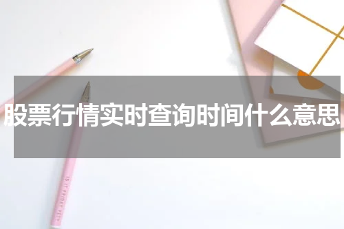股票行情实时查询时间什么意思