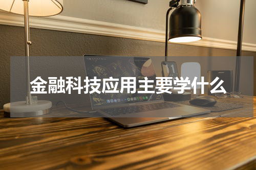 金融科技应用主要学什么