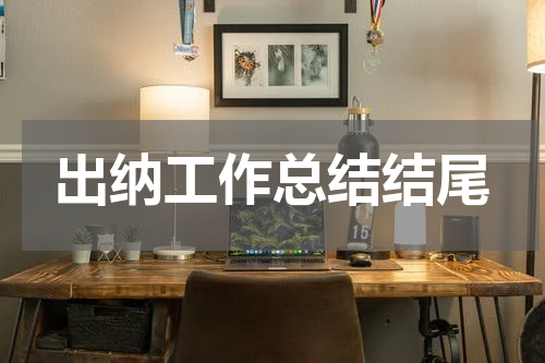 出纳工作总结结尾