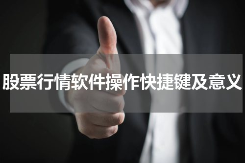 股票行情软件操作快捷键及意义