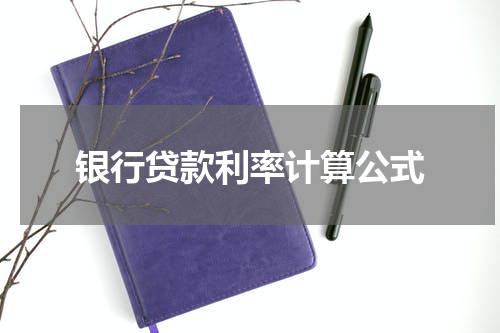 银行贷款利率计算公式