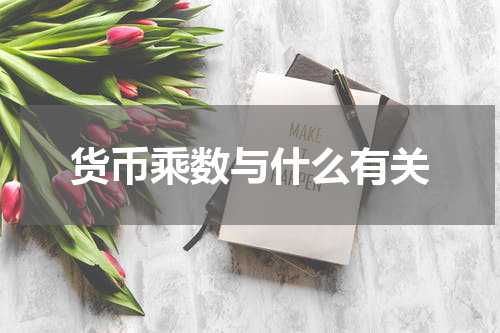 货币乘数与什么有关