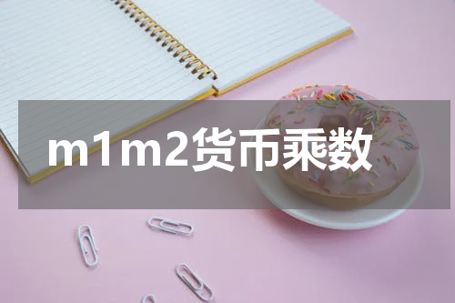 m1m2货币乘数
