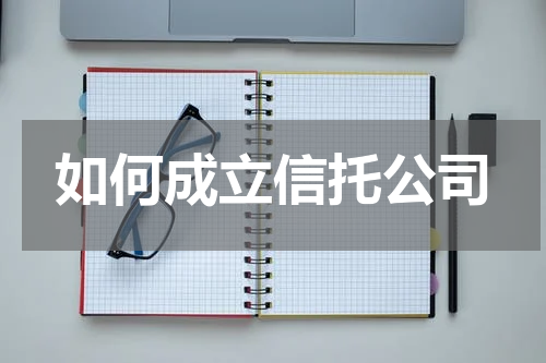 如何成立信托公司
