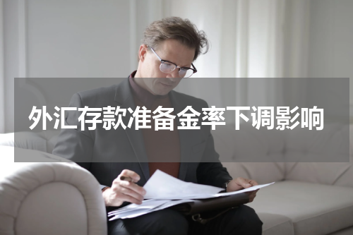 外汇存款准备金率下调影响