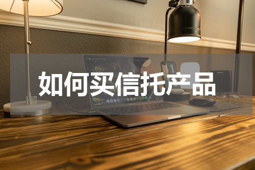 如何买信托产品