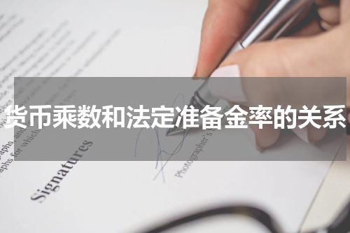 货币乘数和法定准备金率的关系