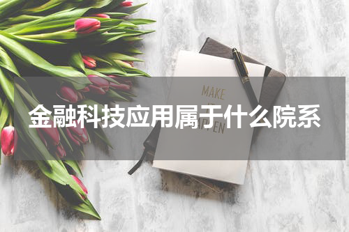 金融科技应用属于什么院系