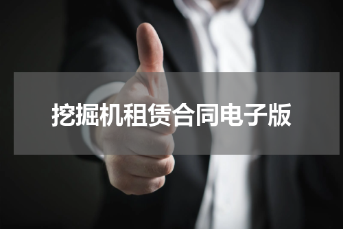 挖掘机租赁合同电子版