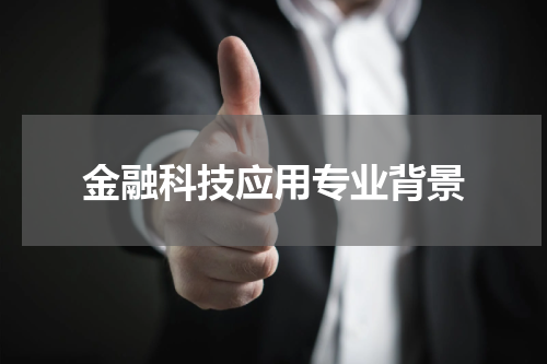 金融科技应用专业背景